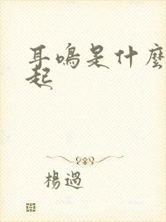 耳鸣是什么病引起