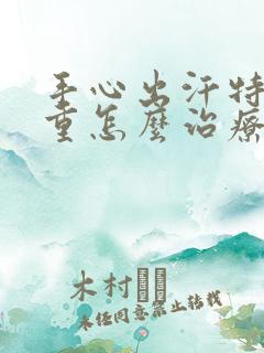 手心出汗特别严重怎么治疗