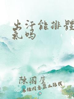 出汗能排体内湿气吗