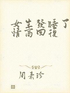 女生发睡了吗高情商回复