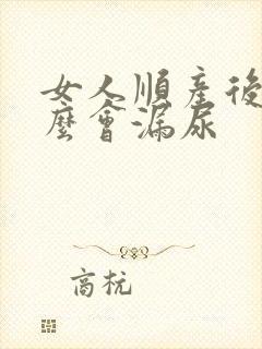 女人顺产后为什么会漏尿