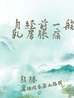 月经前一般几天乳房胀痛