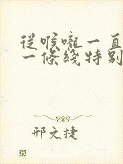 从喉咙一直到胃一条线特别疼