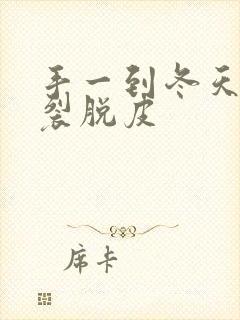 手一到冬天就开裂脱皮