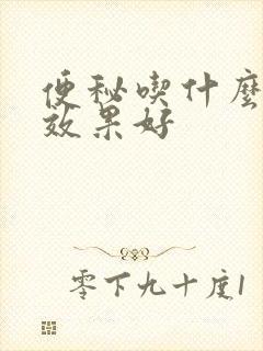 便秘吃什么调理效果好