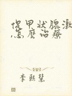 促甲状腺激素高,怎么治疗