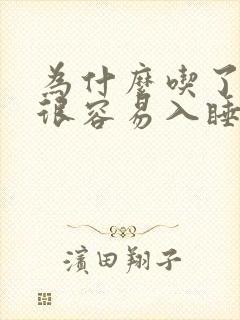 为什么吃了榴莲很容易入睡