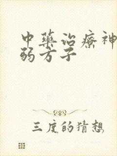 中药治疗神经衰弱方子