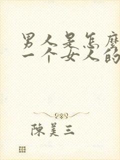 男人是怎么爱上一个女人的