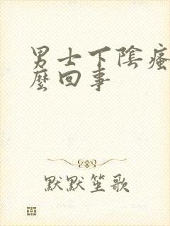 男士下阴瘙痒怎么回事