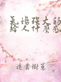 气场强大的女人给人什么感觉