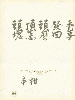 头顶头发秃了一块怎么回事