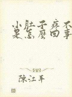 小肚子疼不来事是怎么回事