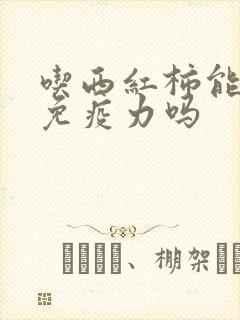 吃西红柿能增加免疫力吗