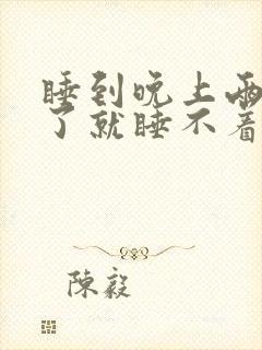 睡到晚上两点醒了就睡不着了