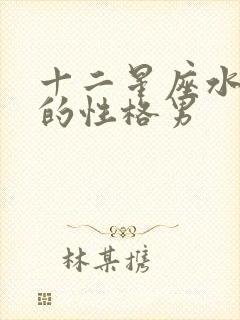 十二星座水瓶座的性格男