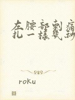 左腰部刺痛感针扎一样几秒疼一下