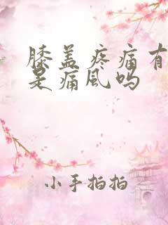 膝盖疼痛有可能是痛风吗