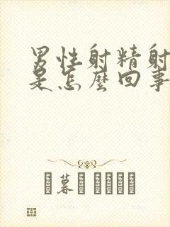 男性射精射出血是怎么回事