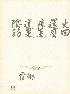 阴道痒还火烫烫的是怎么回事