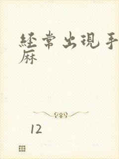 经常出现手麻脚麻