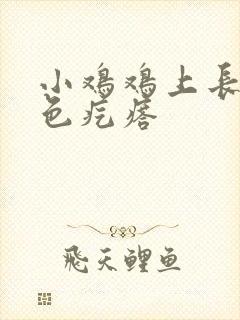 小鸡鸡上长了红色疙瘩