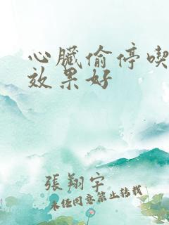 心脏偷停吃什么效果好