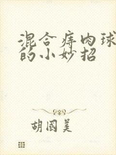 混合痔肉球消除的小妙招