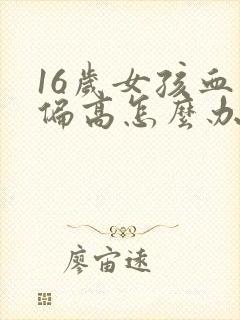 16岁女孩血压偏高怎么办