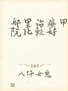 哪里治疗甲亢医院比较好