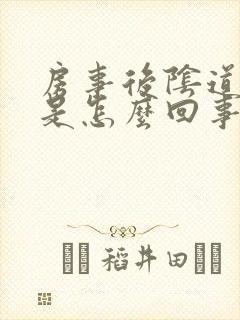 房事后阴道流血是怎么回事