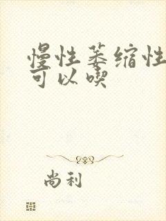 慢性萎缩性胃炎可以吃