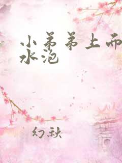 小弟弟上面有小水泡