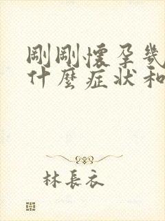 刚刚怀孕几天有什么症状和反应