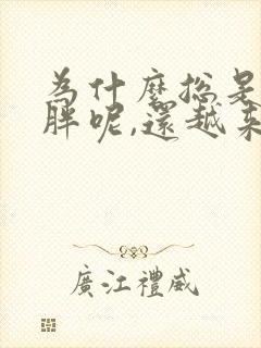 为什么总是吃不胖呢,还越来越瘦