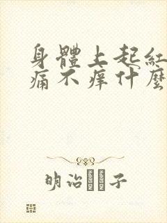 身体上起红点不痛不痒什么原因