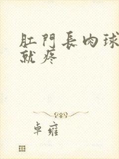 肛门长肉球一碰就疼