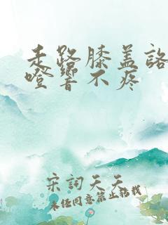 走路膝盖咯噔咯噔响不疼