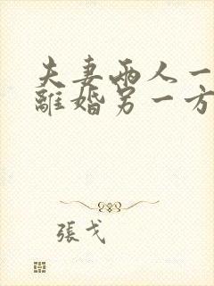 夫妻两人一方想离婚另一方不同意怎么办