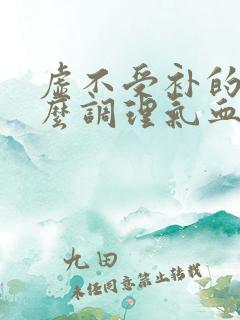 虚不受补的人怎么调理气血女性