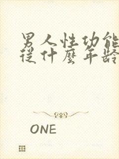 男人性功能减退从什么年龄开始