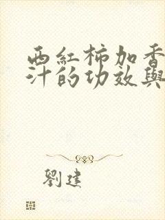 西红柿加香蕉榨汁的功效与作用