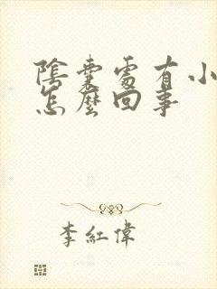 阴囊处有小血泡怎么回事