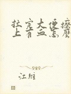 拉完大便擦时纸上有血怎么回事