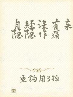 月经没有来肚子隐隐作痛