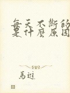 每天不断的打嗝是什么原因