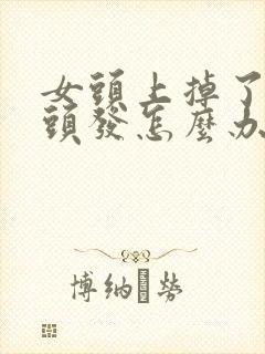 女头上掉了一块头发怎么办