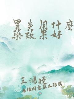 胃炎用什么中成药效果好