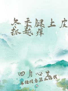 冬季腿上皮肤越抓越痒