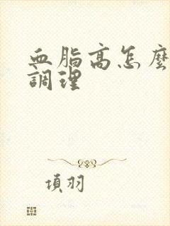 血脂高怎么可以调理